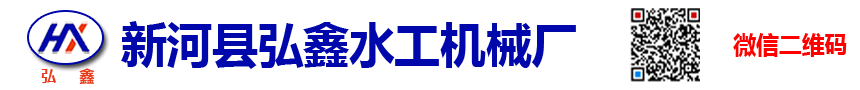 新河縣弘鑫水工機械廠